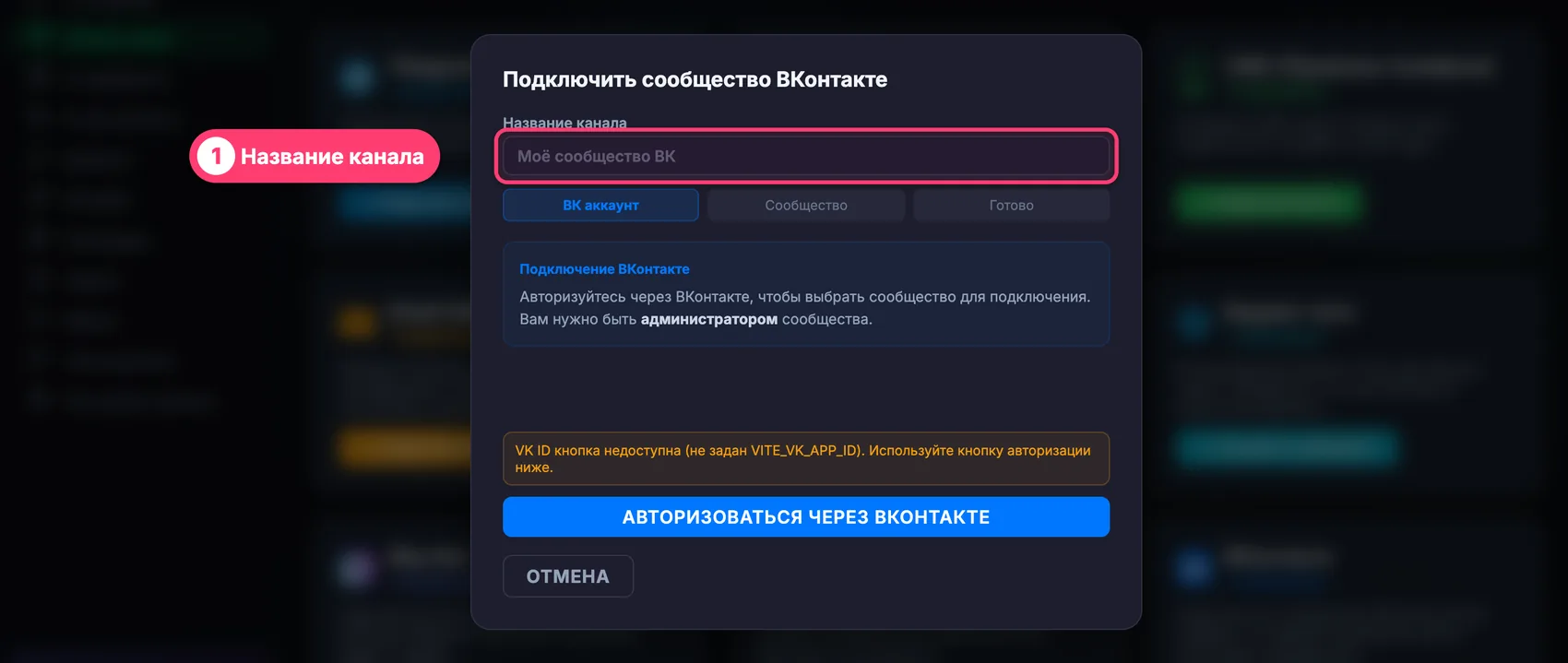 Форма подключения сообщества ВКонтакте